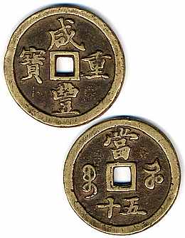 Moneta Dinastia Qing, Imp. Wen Zong