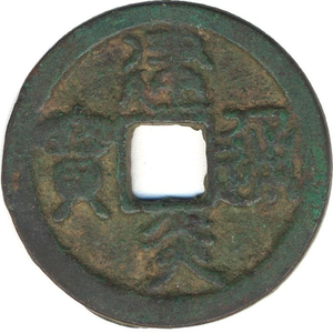 Moneta Song Meridionali, Imp. Gaozong