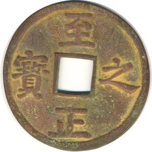 Moneta Dinastia Yuan, Imp. Shun, Toghon
